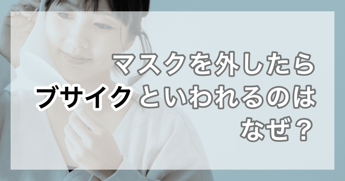 マスクを外したらブサイクといわれるのはなぜ？