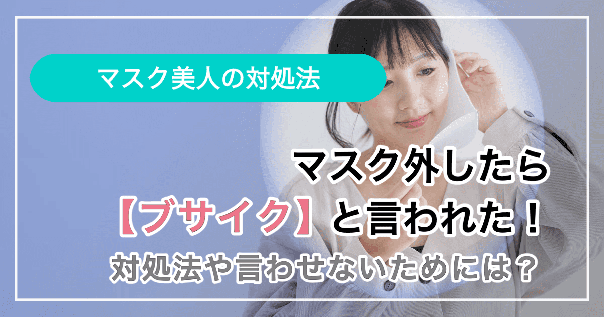 マスク外したら【ブサイク】と言われた！対処法や言わせないためには？