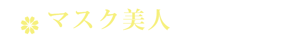 マスク美人の教科書