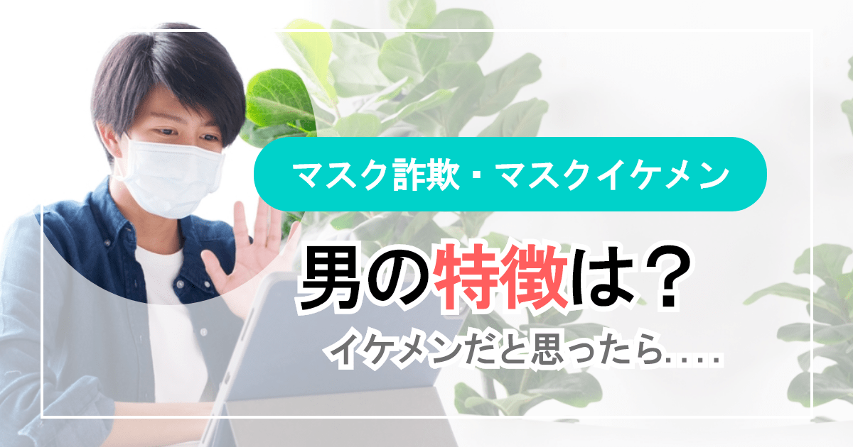 マスク詐欺の男の特徴は？イケメンだと思ったら....