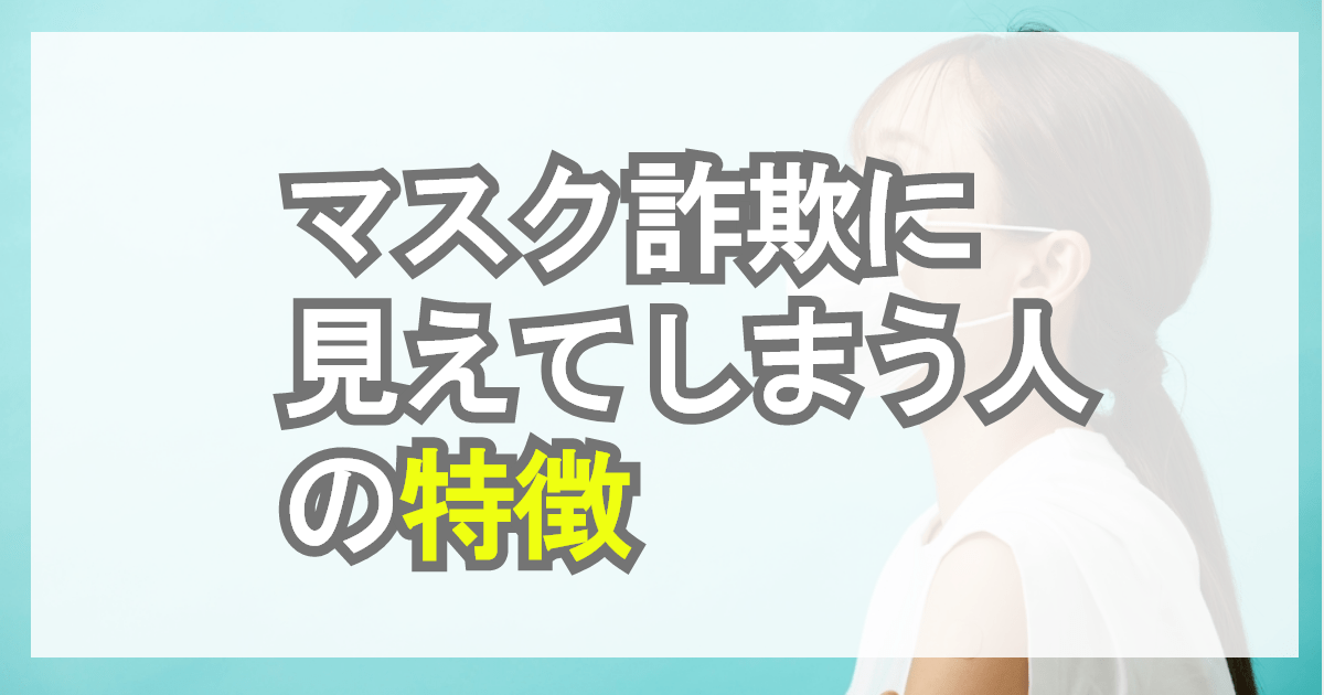 マスク詐欺（マスク美人）に見えてしまう人の特徴