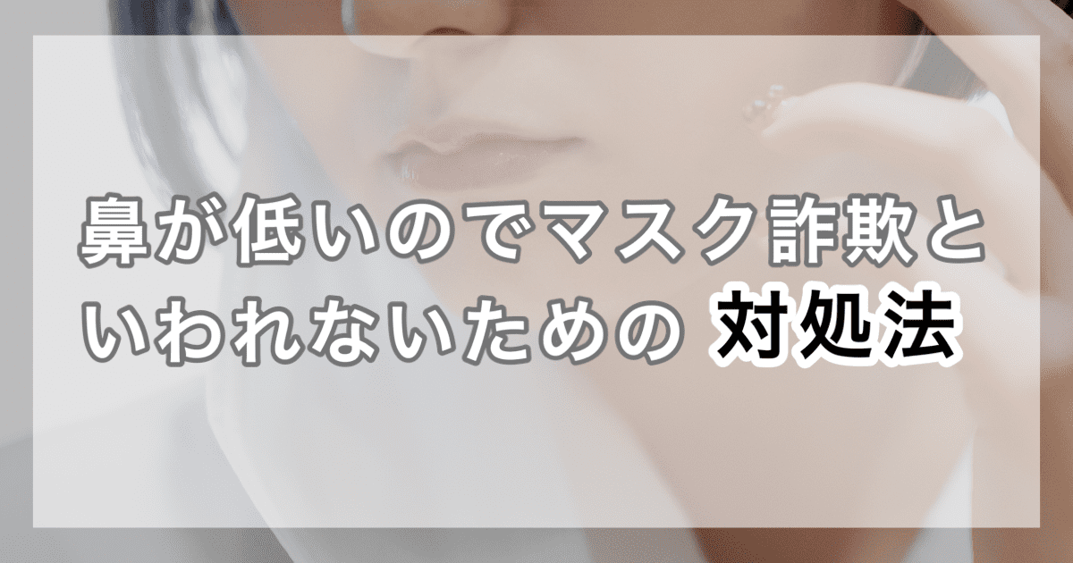 鼻が低いのでマスク詐欺といわれないための対処法